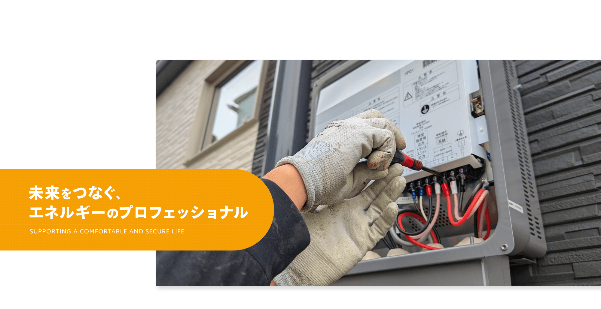 未来をつなぐ、エネルギーのプロフェッショナル 