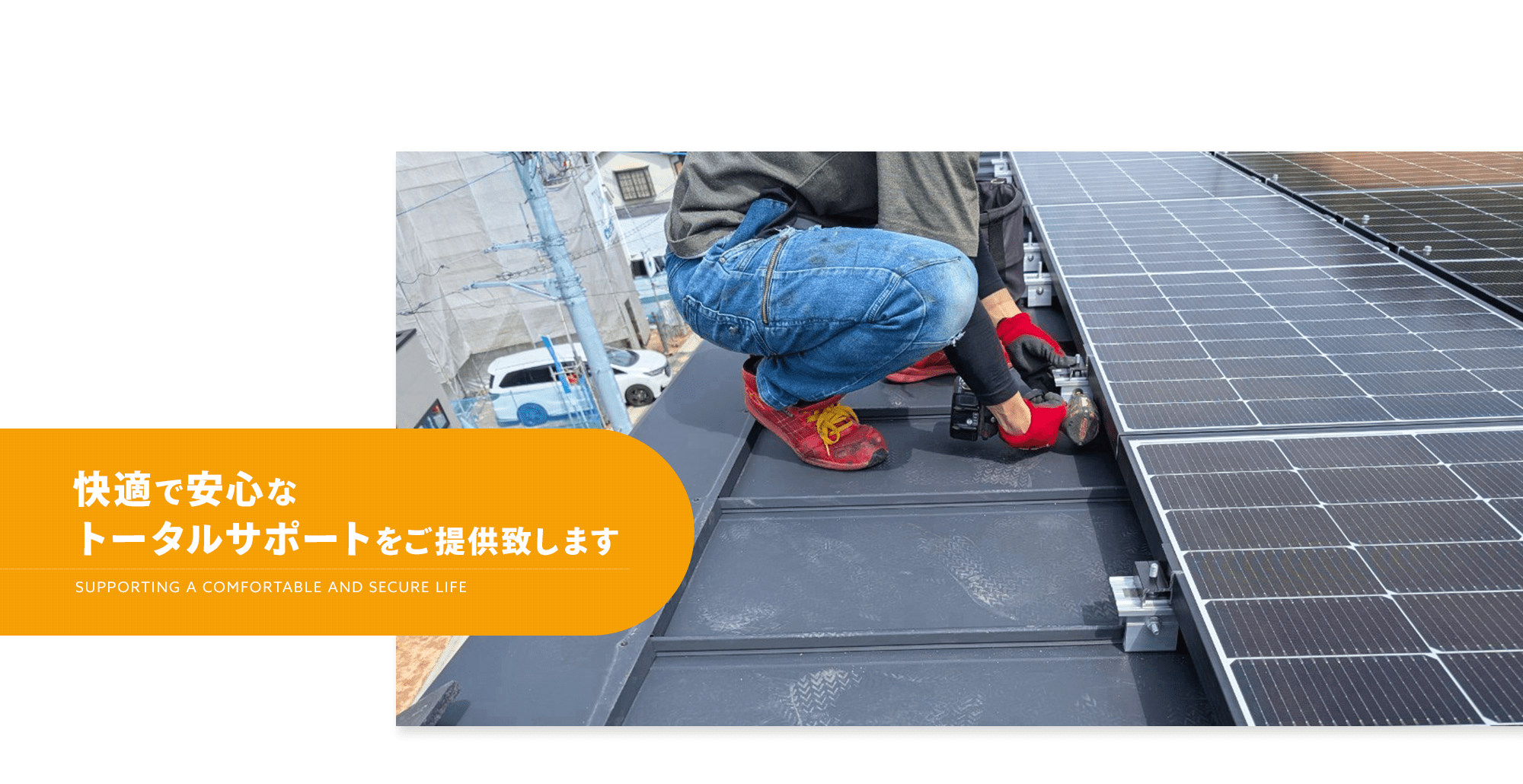 快適で安心なトータルサポートをご提供致します