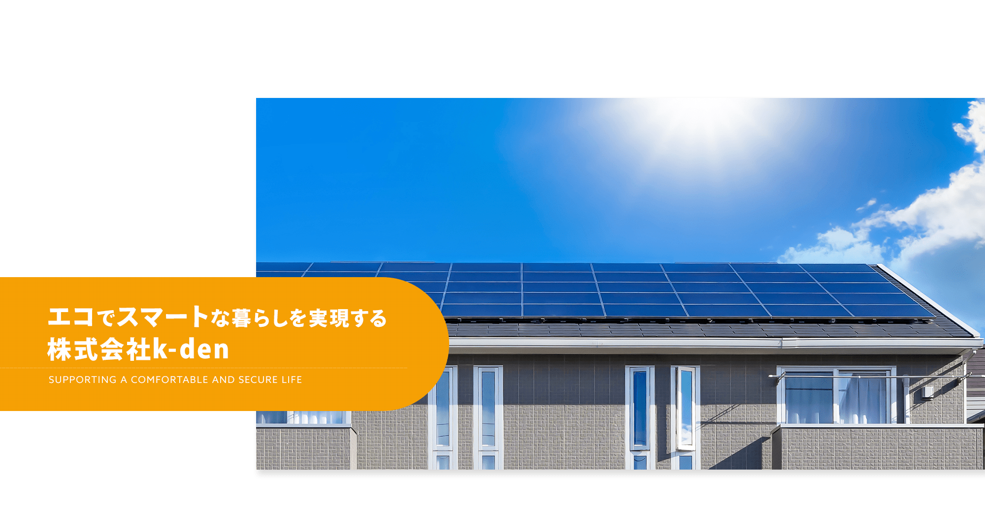 エコでスマートな暮らしを実現する 株式会社k-den