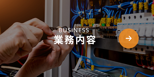 業務内容