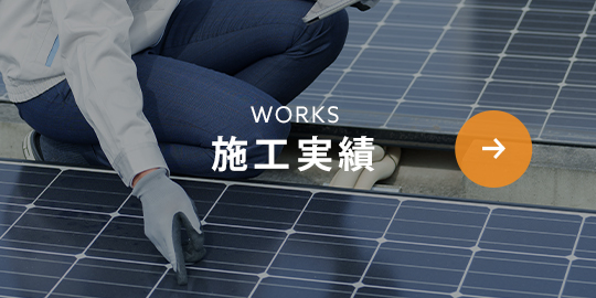 施工実績