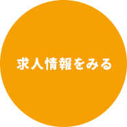 求人情報を見る